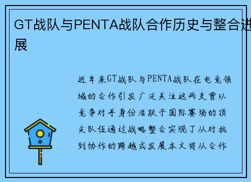 GT战队与PENTA战队合作历史与整合进展