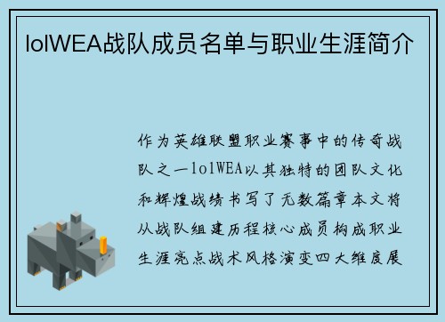 lolWEA战队成员名单与职业生涯简介