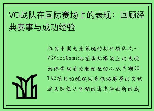 VG战队在国际赛场上的表现：回顾经典赛事与成功经验