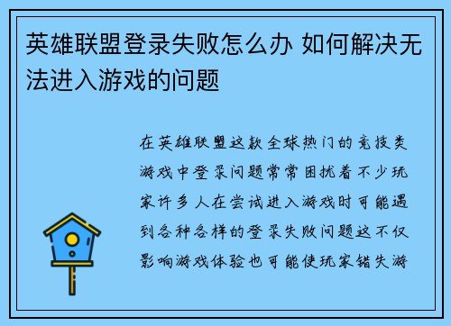 英雄联盟登录失败怎么办 如何解决无法进入游戏的问题