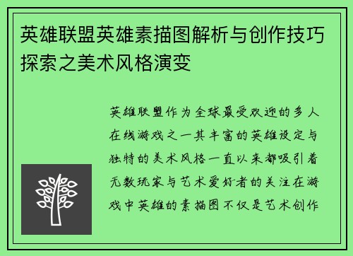 英雄联盟英雄素描图解析与创作技巧探索之美术风格演变