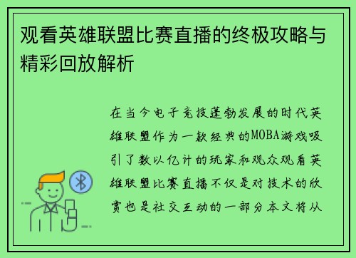 观看英雄联盟比赛直播的终极攻略与精彩回放解析