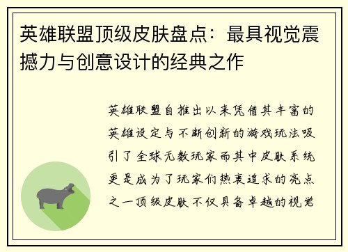 英雄联盟顶级皮肤盘点：最具视觉震撼力与创意设计的经典之作
