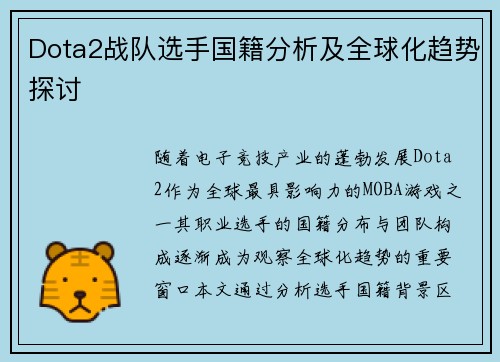 Dota2战队选手国籍分析及全球化趋势探讨