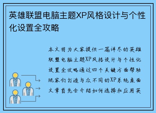 英雄联盟电脑主题XP风格设计与个性化设置全攻略
