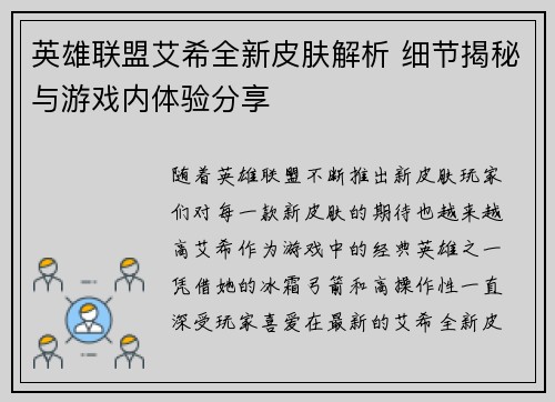 英雄联盟艾希全新皮肤解析 细节揭秘与游戏内体验分享