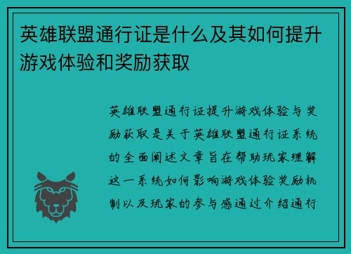 英雄联盟通行证是什么及其如何提升游戏体验和奖励获取