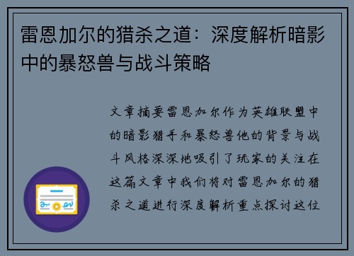 雷恩加尔的猎杀之道：深度解析暗影中的暴怒兽与战斗策略