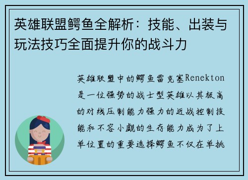 英雄联盟鳄鱼全解析:技能、出装与玩法技巧全面提升你的战斗力
