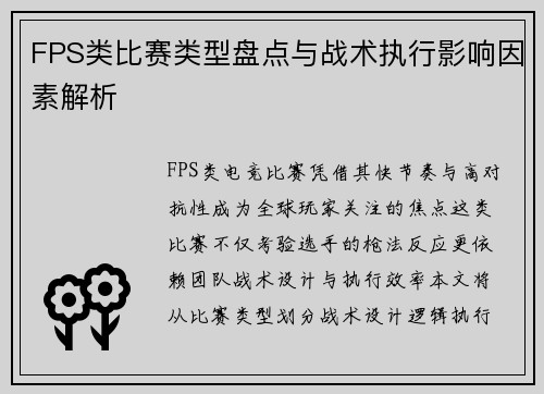 FPS类比赛类型盘点与战术执行影响因素解析