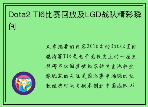 Dota2 TI6比赛回放及LGD战队精彩瞬间
