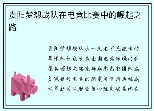 贵阳梦想战队在电竞比赛中的崛起之路