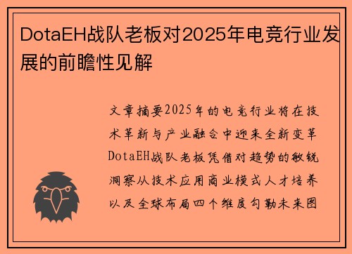 DotaEH战队老板对2025年电竞行业发展的前瞻性见解