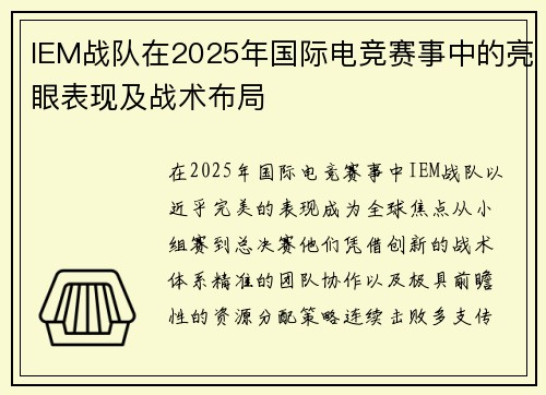 IEM战队在2025年国际电竞赛事中的亮眼表现及战术布局