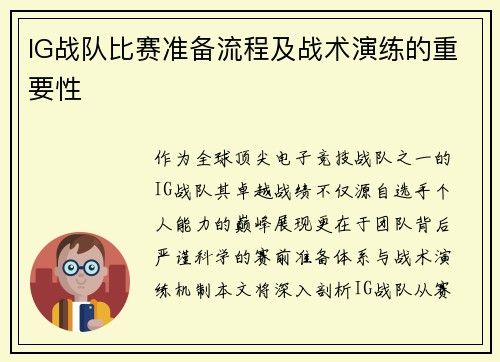 IG战队比赛准备流程及战术演练的重要性