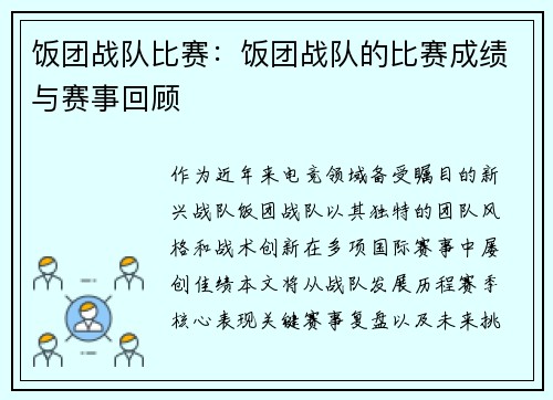 饭团战队比赛：饭团战队的比赛成绩与赛事回顾