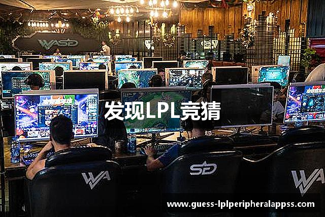 发现LPL竞猜