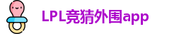 LPL竞猜外围app