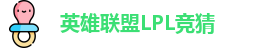 LPL竞猜